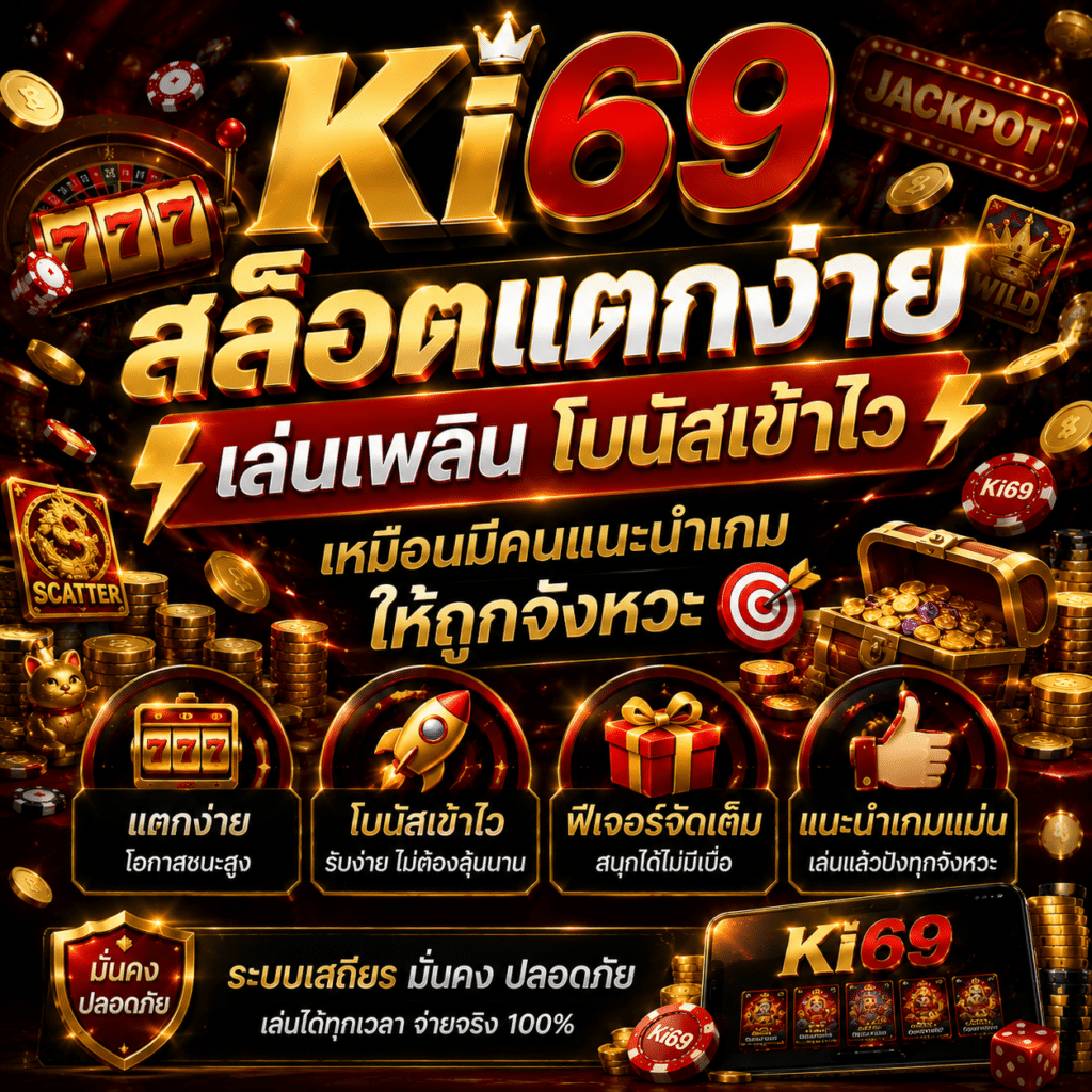 Ki69 สล็อตแตกง่าย เล่นเพลิน โบนัสเข้าไว