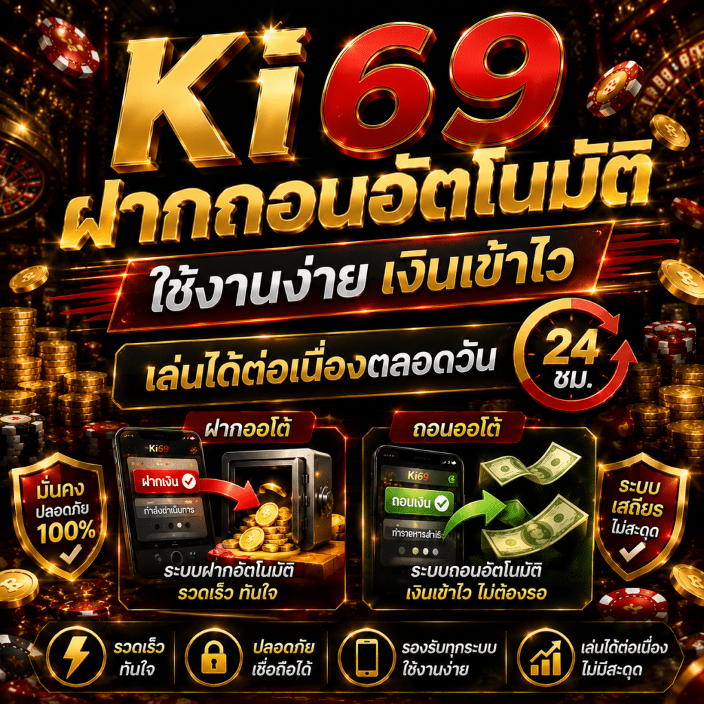 Ki69 ฝากถอนอัตโนมัติ