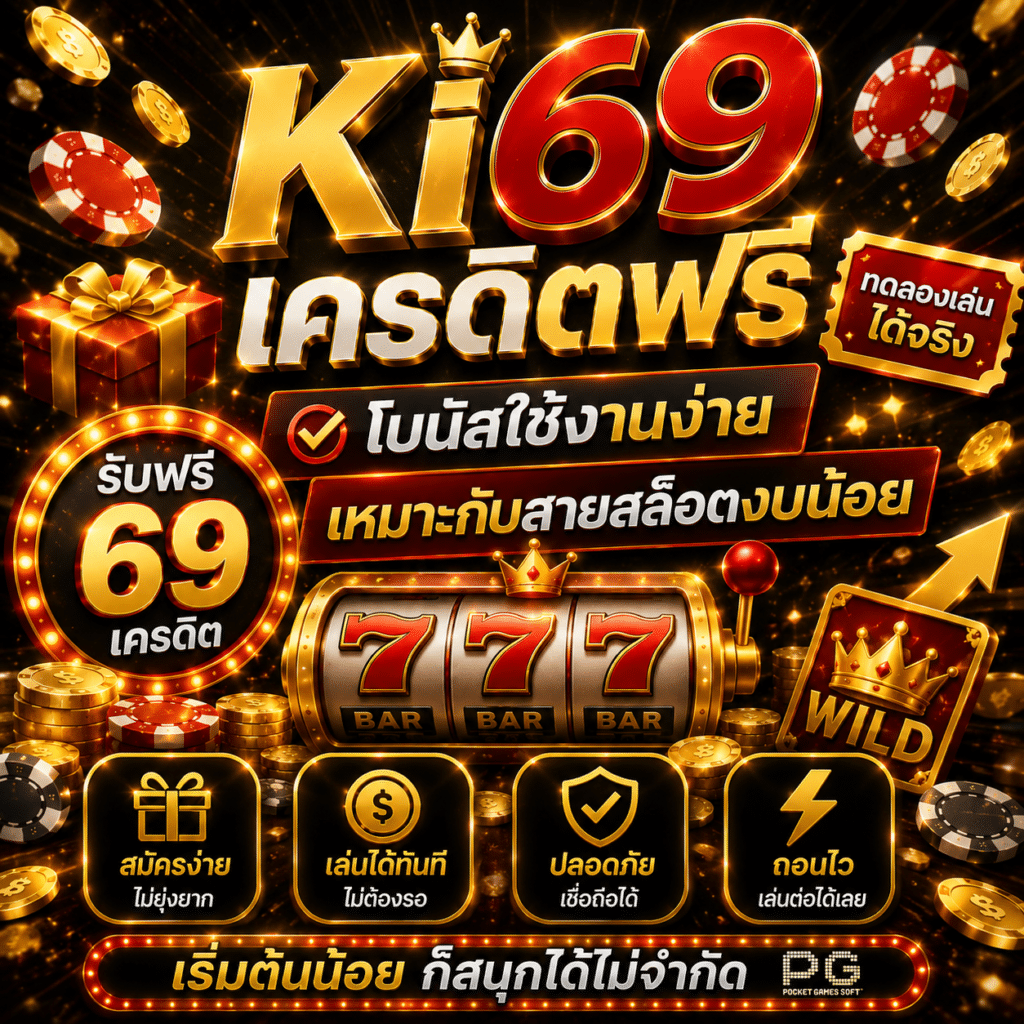 Ki69เครดิตฟรี ทดลองเล่นได้จริง โบนัสใช้งานง่าย เหมาะกับสายสล็อตงบน้อย