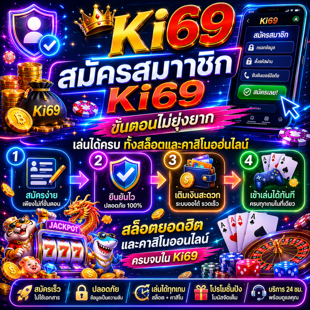 สมัครสมาชิกKi69 ขั้นตอนไม่ยุ่งยาก เล่นได้ครบทั้งสล็อตและคาสิโนออนไลน์