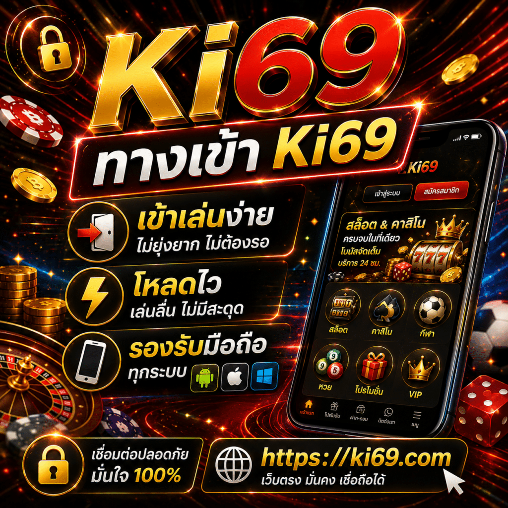 ทางเข้าKi69 เข้าเล่นง่าย โหลดไว รองรับมือถือทุกระบบ