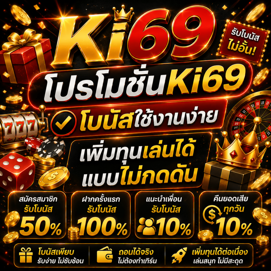โปรโมชั่นKi69 โบนัสใช้งานง่าย เพิ่มทุนเล่นได้แบบไม่กดดัน