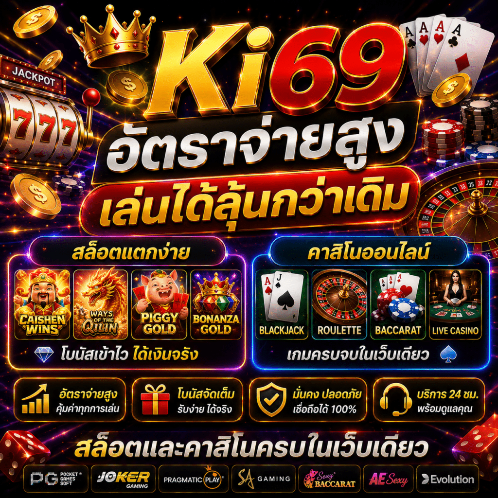Ki69อัตราจ่ายสูง เล่นได้ลุ้นกว่าเดิม สล็อตและคาสิโนครบในเว็บเดียว