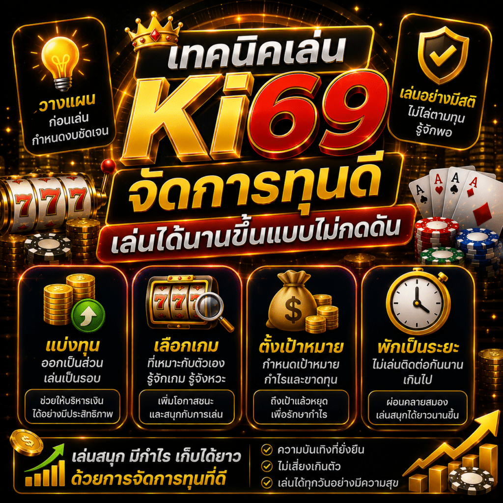 เทคนิคเล่น Ki69 จัดการทุนดี เล่นได้นานขึ้นแบบไม่กดดัน