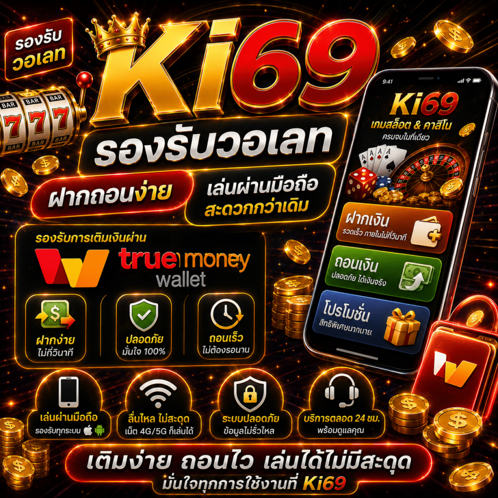 Ki69รองรับวอเลท ฝากถอนง่าย เล่นผ่านมือถือสะดวกกว่าเดิม